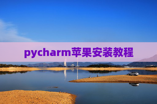 pycharm苹果安装教程